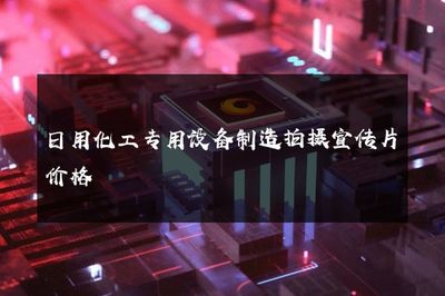 日用化工專用設(shè)備制造拍攝宣傳片價(jià)格