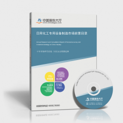 日用化工專用設備研究報告_日用化工專用設備制造市場前景目錄_中國報告大廳www.chinabgao.com