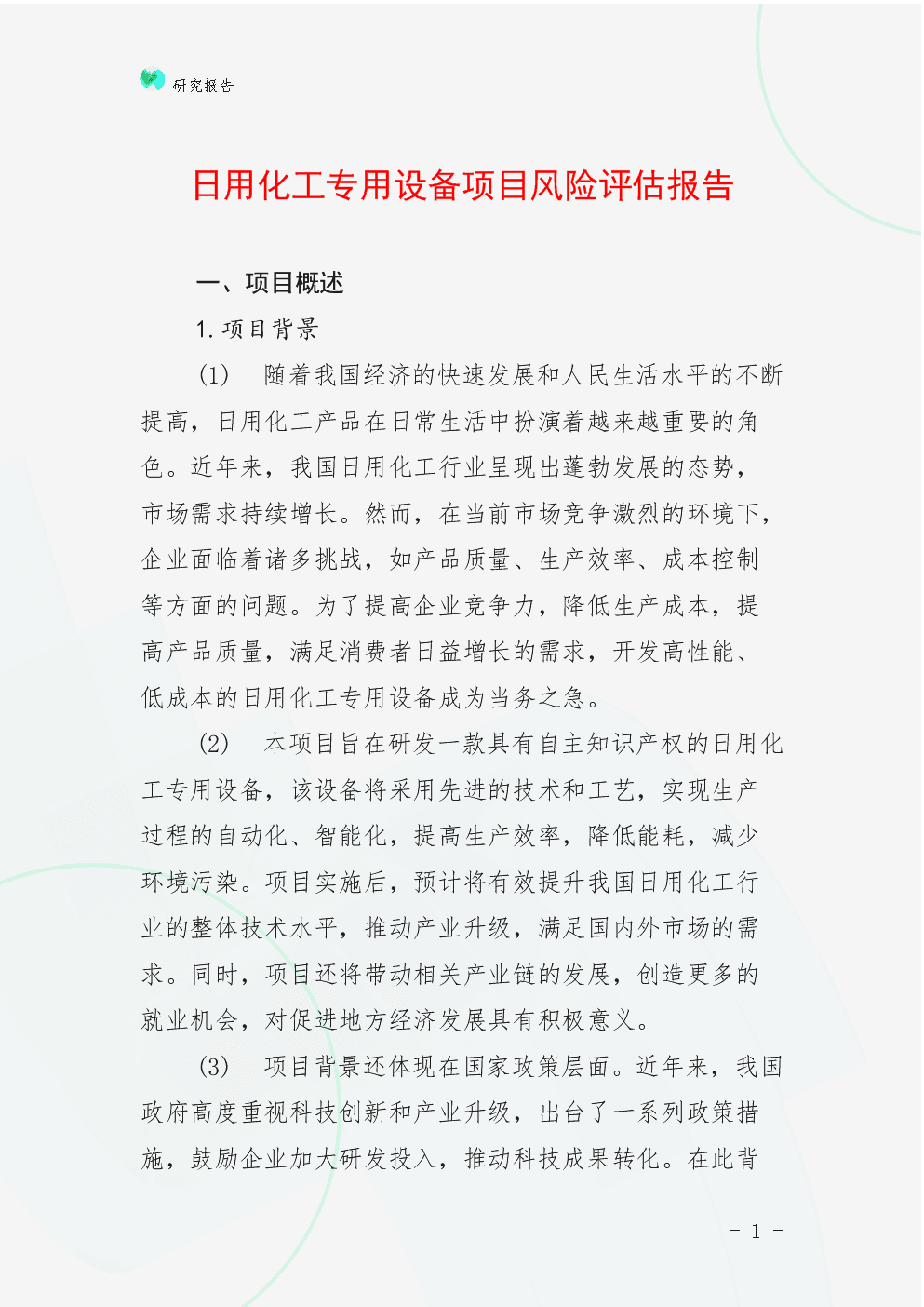 日用化工專用設(shè)備項(xiàng)目風(fēng)險(xiǎn)評(píng)估報(bào)告