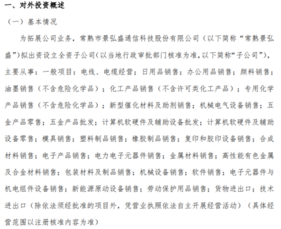 景弘盛擬出資500萬(wàn)設(shè)立全資子公司